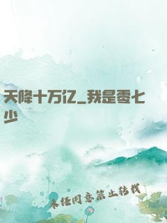 天降十万亿