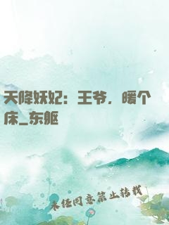 天降妖妃：王爷，暖个床
