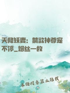 天降妖妻：禁欲神尊宠不停