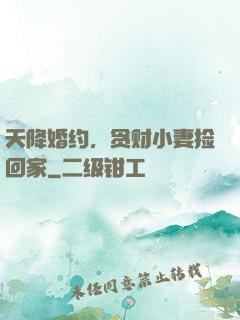 天降婚约，贪财小妻捡回家
