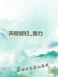 天降媳妇