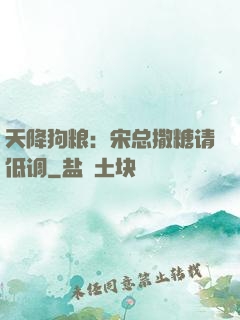 天降狗粮：宋总撒糖请低调