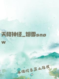 天降神经
