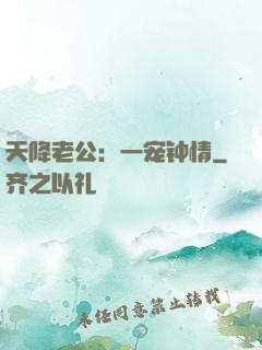 天降老公：一宠钟情
