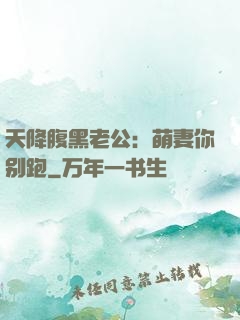 天降腹黑老公：萌妻你别跑