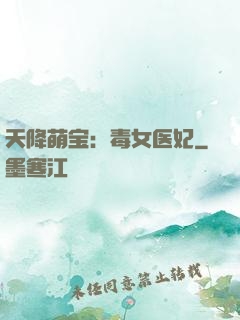 天降萌宝：毒女医妃