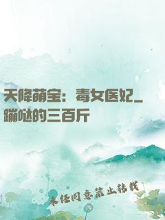 天降萌宝：毒女医妃