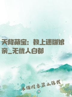 天降萌宝：赖上迷糊娘亲