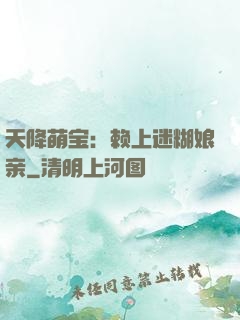 天降萌宝：赖上迷糊娘亲