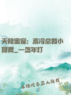 天降蜜宠：高冷总裁小甜妻