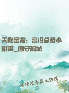 天降蜜宠：高冷总裁小甜妻