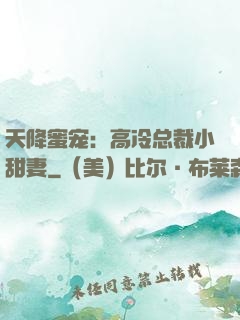 天降蜜宠：高冷总裁小甜妻