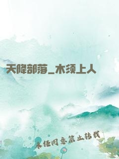 天降部落