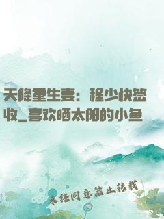 天降重生妻：程少快签收