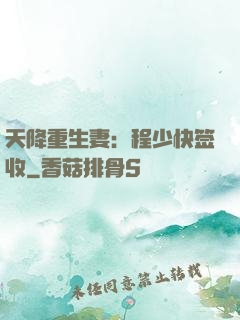 天降重生妻：程少快签收