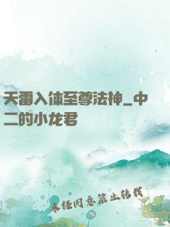 天雷入体至尊法神