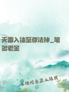 天雷入体至尊法神