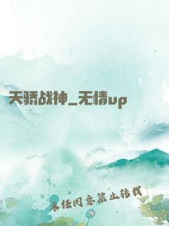 天骄战神