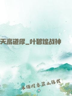 天高道厚