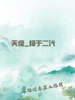 天魔