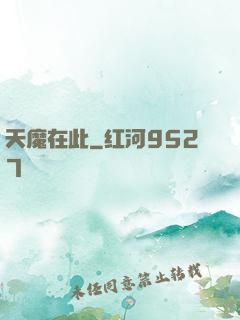 天魔在此