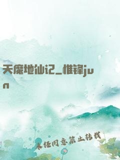 天魔地仙记