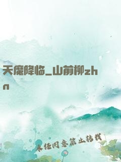 天魔降临