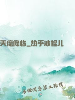 天魔降临