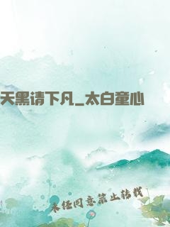 天黑请下凡