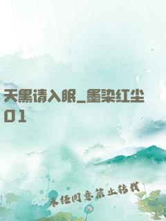 天黑请入眠