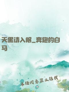 天黑请入眠