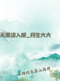 天黑请入眠