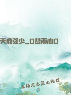 天鼎强少
