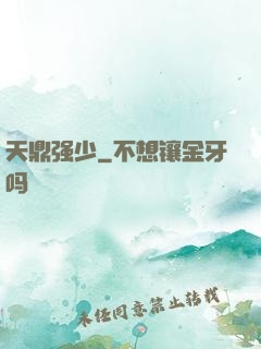 天鼎强少