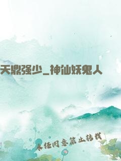 天鼎强少