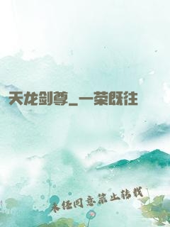 天龙剑尊