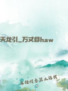天龙引