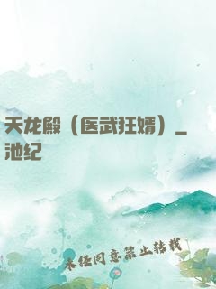 天龙殿（医武狂婿）