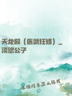 天龙殿（医武狂婿）
