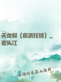天龙殿（医武狂婿）