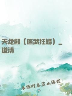 天龙殿（医武狂婿）