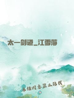 太一剑道