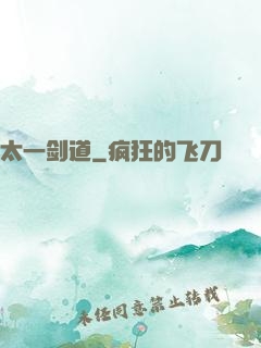 太一剑道