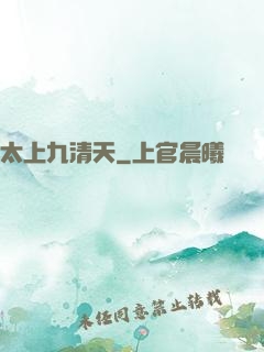 太上九清天