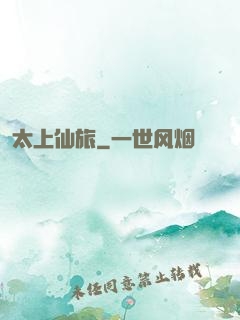 太上仙旅