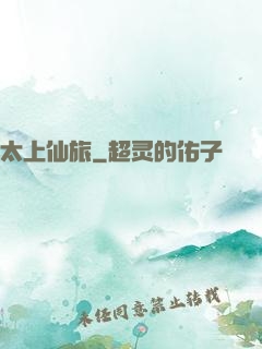 太上仙旅