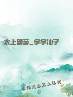 太上剑帝