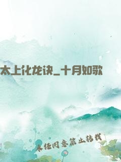 太上化龙诀