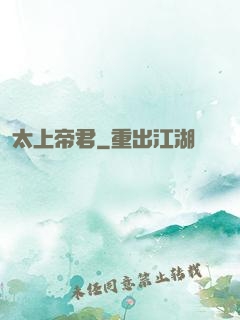 太上帝君