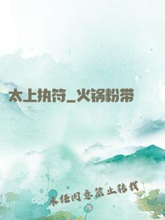 太上执符